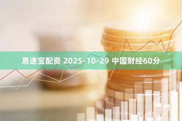 易速宝配资 2025-10-29 中国财经60分